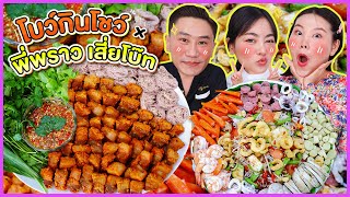 โบว์กินโชว์ x พี่พราวฟ้า เสี่ยโบ๊ท EP.17 ตำซั่วถาดเครื่องแน่นเมี่ยงหมูสามชั้นทอดน้ำปลา l Bowkanyarat