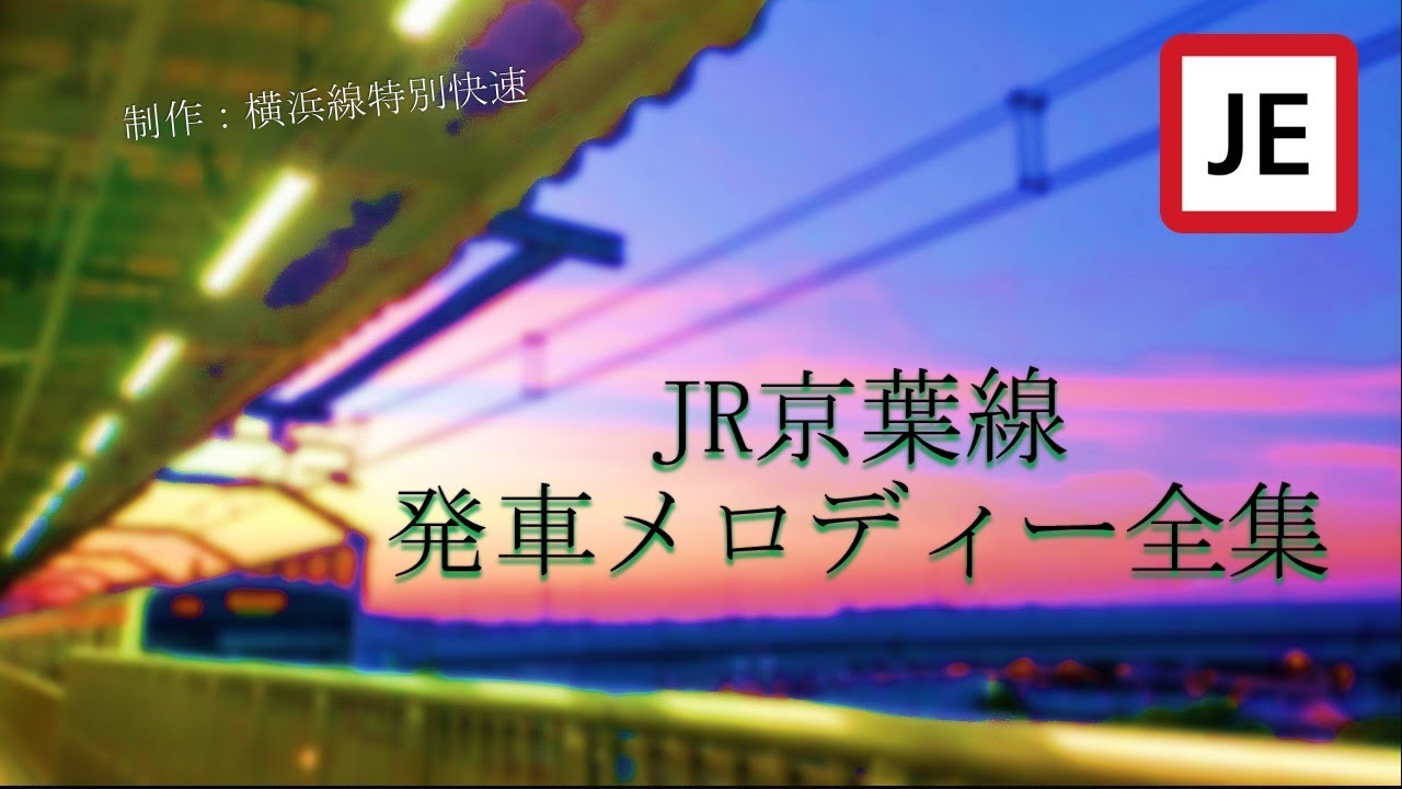 【ほぼ消滅済み】JR京葉線　発車メロディー全集（東京～蘇我）