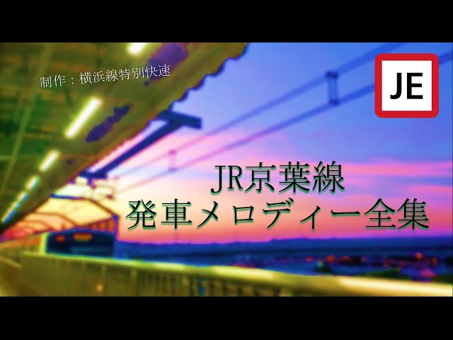 ほぼ消滅済み】JR京葉線 発車メロディー全集（東京～蘇我） - YouTube