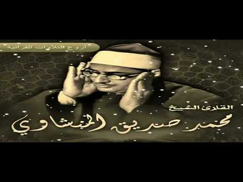 الشيخ محمد صديق المنشاوى وتلاوة رااااائعة من سورة الحشر والفجر والعلق المسجد الاقصى HD
