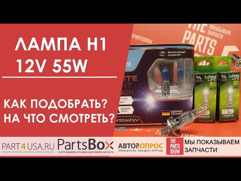 Лампа H1 12V 55W - это стандарт. Как подобрать лампу H1? На что смотреть при выборе?