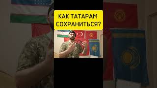 Как ТАТАРАМ сохраниться? Татары и вопрос будущего нации Татар! #татары #татарстан #набережныечелны