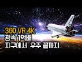 광속 1억 배로 지구에서 우주 끝까지 가봤습니다 - 360 VR 4K