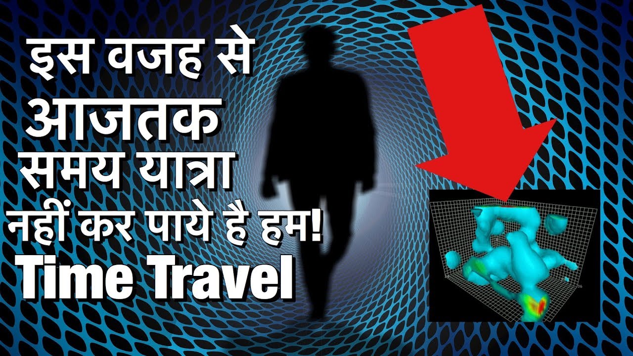 [समय यात्रा] Time Travel [Albert Einstein Theory Of Relativity] in ...