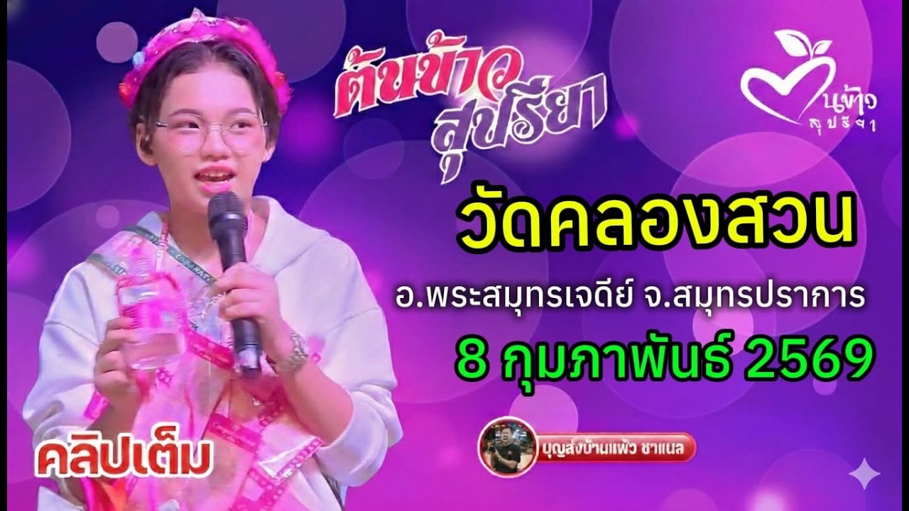 คลิปเต็ม น้องต้นข้าว งานวัดคลองสวน อ.พระสมุทรเจดีย์ จ.สมุทรปราการ