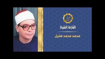 الشيخ محمد محمد هليل وما تيسر له من سورتي الجن والمزمل تلاوه الساعه 6:00 الصبح البرنامج العام