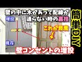 【簡単DIY】壁コンセント増設 壁の中に邪魔な木材があって配線が通らない場合の裏技 これで好きな場所にコンセントが設置可能 便利ツールで作業もはかどる? #電気工事 #コンセント ※要電気工事士資格