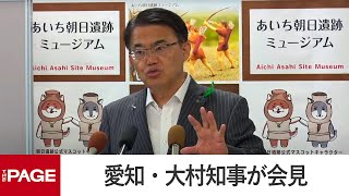 愛知・大村知事が会見 「シリコンバレーで県のスタートアップ施設アピール」 23日からアメリカ訪問（2024年5月20日）