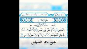 #محتوى_جديد سورة العصر لفضيلة الشيخ ماهر المعيقلي