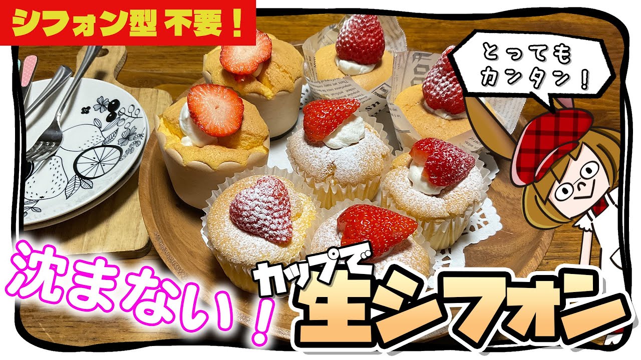 【徹底解説】ポイント満載！沈まずフワフワなカップシフォン！