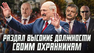 Охранники Лукашенко. Как политик раздавал им должности? | Сейчас объясним