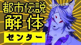 【＃２】僕は解体されないよね？初見プレイ【都市伝説解体センター】