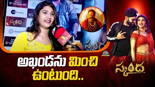 అఖడ న మచ ఉటద.. Skanda Pre Release Event Ntv Ent