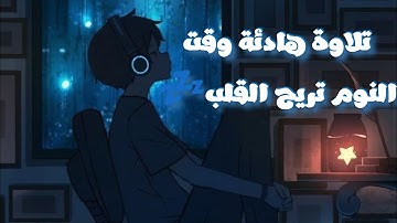 تلاوة هادئة تريح القلب لنوم عميق ، آيات السكينة بصوت القارئ سعود الفايز