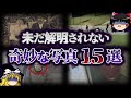 【ゆっくり解説】解明不可...謎だらけの奇妙な写真15選