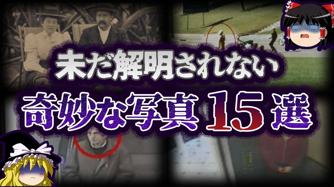 【ゆっくり解説】解明不可...謎だらけの奇妙な写真15選