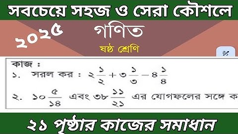 ৬ষ্ঠ শ্রেণির গণিত পৃষ্ঠা ২১ এর কাজের সমাধান || class 6 math page 21