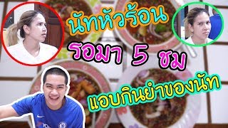 ปติวัตรเมียEP4 | แอบกิน After Yumของนัทที่รอมา 5 ชม