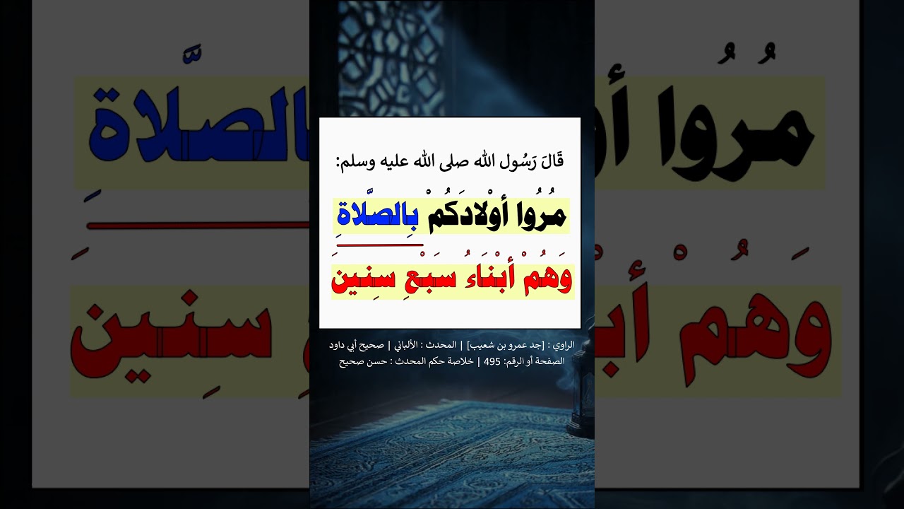 مُروا أولادكم بالصلاة وهم أبناء سبع سنين واضربوهم عليها وهم أبناء عشر - الشيخ عبد الرزاق البدر