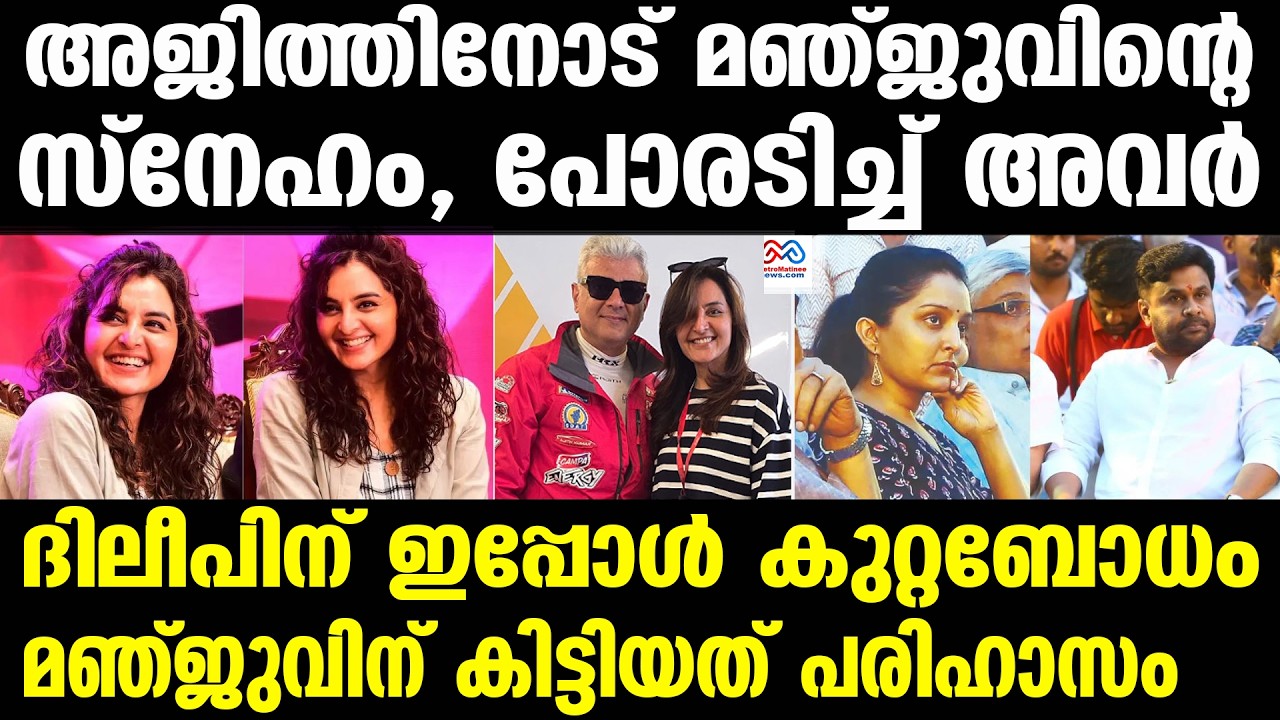 manju warrier , dileep | ദിലീപിൻ്റെ പേര് പറയല്ലേ