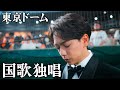 【感動】東京ドームで"長嶋茂雄終身名誉監督追悼試合"で国歌独唱した日。