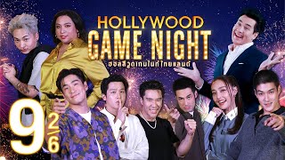 นักวาดมือไว | HOLLYWOOD GAME NIGHT THAILAND 2023 | EP.9 [2/6] | 01.10.66