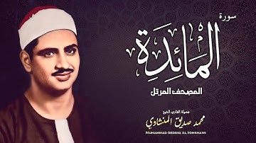 سورة المائدة | المصحف المرتل - الشيخ محمد صديق المنشاوي | جودة عالية HD