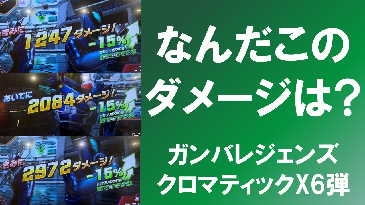 【全国対戦】 なんだこのダメージは？ 史上最強の仕上がりのミガワリ？  ガンバレジェンズ クロマティックX6弾