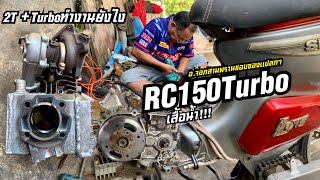 RC150Turboน้ำ!! อ.จ๊อกสามพรานยังร้อง!!(Ep.1)