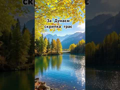 За Дунаєм скрипка грає Gerei