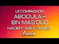 Abdoulah ibn masoud  nader abou anas