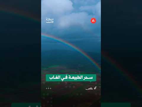 قوس قزح في سهل الغاب