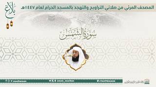 (سورة الشمس )..المصحف الصوتي والمرئي من صلاتي التراويح والتهجد بالمسجد الحرام لعام 1447هـ.