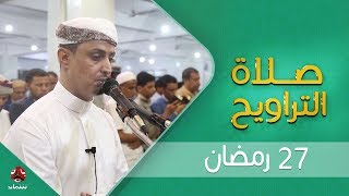 اجواء إيمانية وصوت يسحر القلب | صلاة التراويح من تعز - الشيخ خليل الصغير | 27  - رمضان - 1440هـ