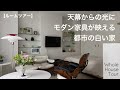 【ルームツアー】都心の家|屋根で採光|密集地でも明るい|建築家の家|housetour