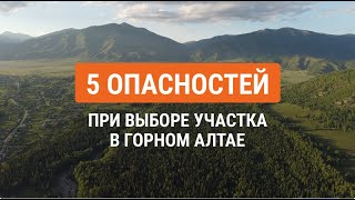 5 важных! нюансов, на которые нужно обратить внимание при покупке недвижимости в горах Алтая.