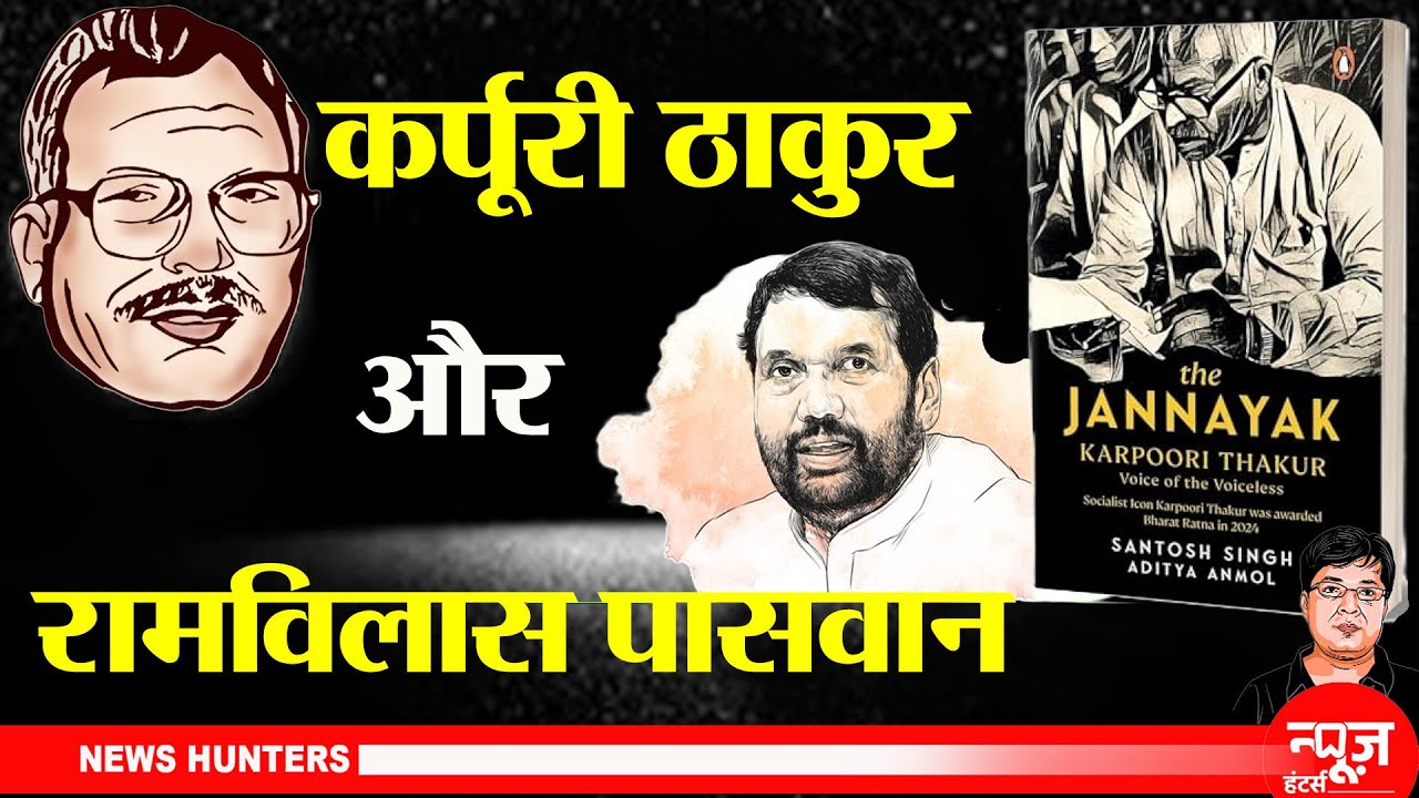 Karpoori Thakur और Ramvilas Paswan के रिश्ते | News Hunters |