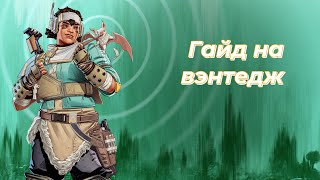 Гайд на вэнтедж|Apex legends