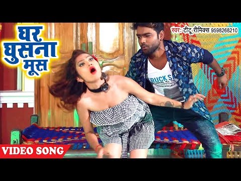 BHOJPURI सुपरहिट NEW #VIDEO SONG - Ghar Ghushna Mosh - Titu Rimix - Bhojpuri Hit Songs 2018