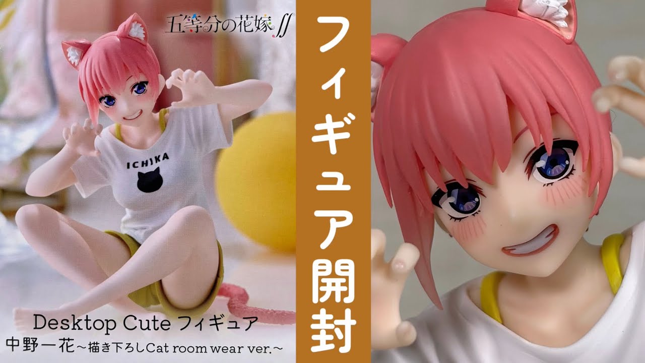 五等分の花嫁∬ Desktop Cute フィギュア 中野一花～描き下ろしCat room wear ver.～【プライズフィギュア開封】