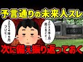 【2ch不思議体験】本当に的中した予言。答え合わせと次に起こる事…【ゆっくり解説】