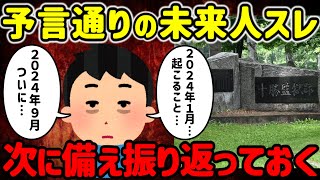 【2ch不思議体験】本当に的中した予言。答え合わせと次に起こる事…【ゆっくり解説】