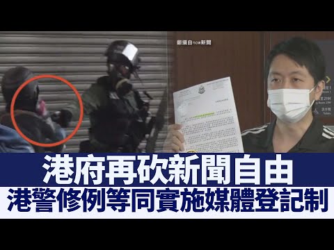 再砍新闻自由 港警修例等同实施“媒体登记制”｜@新唐人亚太电视台NTDAPTV ｜20200923