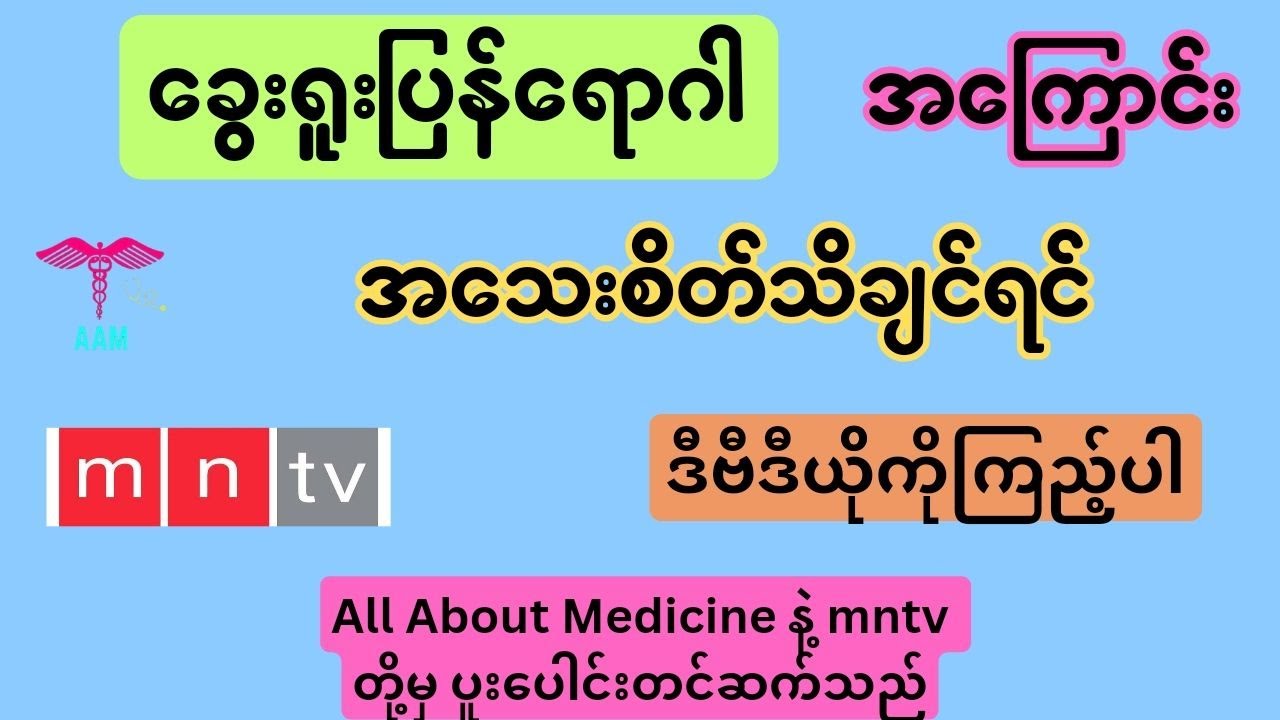 ခွေးရူးပြန်ရောဂါနှင့် ခွေးရူးကာကွယ်ဆေးအကြောင်း ။