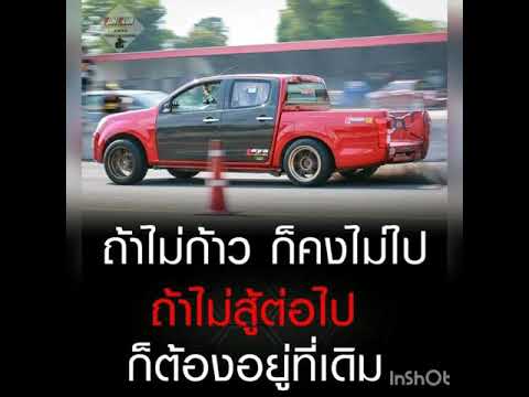 คำคม เพราะ ๆ  Update New  [กระบะซิ่งไทยแลนด์   2020]  คำคมกระบะซิ่งไทยแลนด์ สากลเพราะๆ