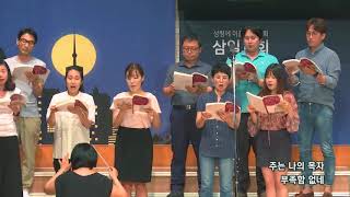2018-0725/ 삼일교회 수요 2부 예배/ 모퉁이돌 성가대/ '주는 나의 목자'