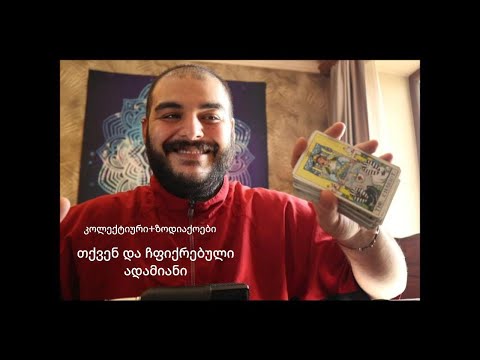 თქვენ და ჩაფიქრებული ადამიანი (კოლექტიური+ზოდიაქოს ნიშნები)