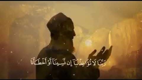 رَبَّنَا لَا تُؤَاخِذْنَا إِنْ نَسِينَا أَوْ أَخْطَأْنَا ۚ سورة البقرة المنشاوى محمد صديق المنشاوي