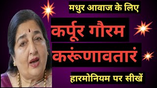 Play Karpour Gouram Karunavtaram on Harmonium ll Karpour Gouram Karunavtaram Harmonium Tutorial ll screenshot 5