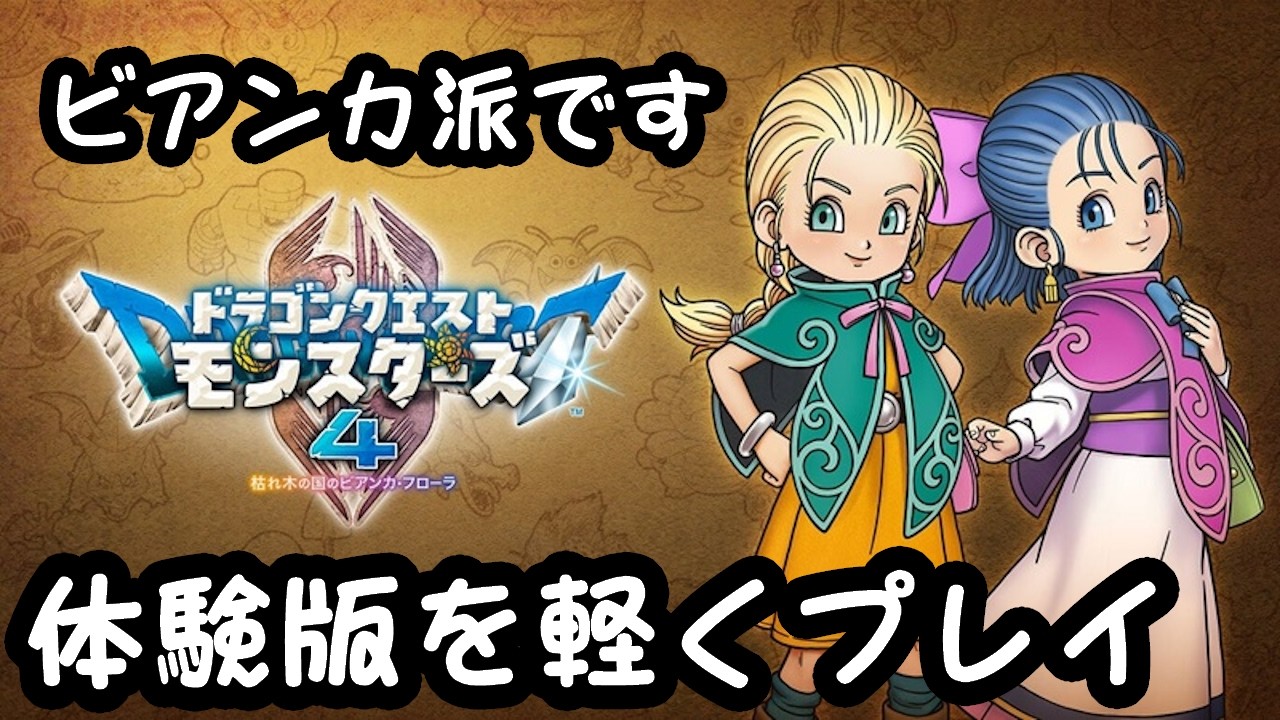 ルドマン派がビアンカでプレイする【ドラゴンクエストモンスターズ4 枯れ木の国のビアンカ・フローラ】